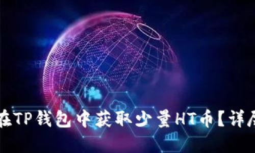 如何在TP钱包中获取少量HT币?详尽指南