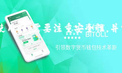   TP钱包安卓版下载 - 完美指南与安全提示 / 
 guanjianci TP钱包, 安卓下载, 加密货币钱包, 数字资产管理 /guanjianci 

一、TP钱包简介
TP钱包（Token Pocket）是一款功能丰富的数字资产管理工具，它支持众多 blockchain 平台（包括 Ethereum、Binance Smart Chain、TRON 等）上的加密货币交易与管理。作为一款去中心化的钱包，TP钱包允许用户完全掌控自己的资产，免去传统金融机构中介的影响，使得交易更加安全与便捷。

TP钱包能够满足用户日益增长的数字资产管理需求，其独特的多链支持、高度的安全性以及优秀的用户体验，使其在市场上受到极大关注。用户不仅可以使用TP钱包进行日常加密货币交易，还可以参与 DeFi（去中心化金融）、NFT（非同质化代币）等最新的区块链应用。

二、TP钱包的主要功能
TP钱包提供了多种功能，使其成为用户数字资产管理的理想选择。

ul
    listrong多链支持：/strongTP钱包支持包括以太坊、BSC、TRON、EOS 等多个主流区块链平台。用户可以在一个钱包内管理不同区块链的数字资产，方便快捷。/li
    listrong私钥管理：/strongTP钱包严格遵循去中心化原则，用户的私钥仅由用户自己保管，避免了因中心化服务发生的安全风险。/li
    listrongDApp支持：/strongTP钱包内置多款去中心化应用，用户可以直接通过钱包进行交互，无需额外下载应用。/li
    listrong交易记录与资产监控：/strong用户可以实时查看自己的资产情况与历史交易记录，做到心中有数。/li
/ul

三、TP钱包安卓版下载教程
如果你想在手机上使用TP钱包，以下是下载和安装的具体步骤。

h4步骤一：前往官方网站或应用商店/h4
TP钱包的官方站点是确保下载安全的最可靠来源。用户可以通过搜索“TP钱包官网”找到入口。此外，TP钱包也在各大应用商店（如Google Play、苹果App Store）中提供下载。

h4步骤二：选择适合的版本/h4
确保选择 Android 版本的 TP钱包进行下载。如果你正在使用iOS设备，确保访问iOS版本。

h4步骤三：下载安装/h4
点击下载链接后，系统会自动开始下载。下载完成后，点击安装。根据提示完成安装过程。

h4步骤四：注册与设置/h4
安装完成后，打开 TP钱包进行注册。用户可以选择创建新钱包或导入已有钱包。在创建新钱包时，请务必妥善保管好助记词和私钥，确保资产安全。

四、TP钱包的安全性分析
安全性是用户在选择数字钱包时最为关注的因素之一。以下是TP钱包在安全性方面的一些重要特点。

h4去中心化存储/h4
由于TP钱包采用去中心化的存储方式，用户的私钥和助记词完全集中在用户自己手中，大大降低了由于集中式服务遭受攻击而导致的资产损失风险。

h4多重签名机制/h4
TP钱包提供多重签名的选项，用户在进行重大交易时可以设置多重验证机制，增加安全保护层，不易被攻击者获取控制权。

h4实时安全监测/h4
TP钱包有专门的团队监测安全漏洞，确保系统及时解决可能的安全隐患，用户不必担心因技术问题导致的资产风险。

五、TP钱包常见问题解答
在使用过程中，可能会有一些用户常见的问题，下面我们详细解答这些问题：

h4问题1：TP钱包如何确保私钥安全？/h4
TP钱包使用严格的加密技术来保护用户的私钥和助记词，只保留在本地设备上。无论是存储还是传输，TP钱包都确保用户敏感信息的安全。用户在使用时需要确保设备安全，并定期检查安装的应用和未授权的访问记录。

h4问题2：TP钱包支持哪些区块链？/h4
TP钱包支持多条主流区块链，包括但不限于以太坊（Ethereum）、Binance Smart Chain（BSC）、TRON、EOS等。这使得用户可以在一个钱包中管理多种数字资产，享受跨链交易的便利。

h4问题3：如何快速查看和管理我的交易记录？/h4
TP钱包内置了交易记录功能，用户可以在首页查看自己的资产与交易历史。在这一界面，用户可以轻松找到过去所有的交易记录，包括交易时间、金额、交易状态等详细信息。为了方便管理，用户可以使用筛选功能，仅查看特定币种的交易。

h4问题4：TP钱包的DApp功能如何使用？/h4
TP钱包不仅是一个钱包，还集成了多种去中心化应用（DApp）。用户可以在钱包内直接浏览和操作DApp，无需切换应用或平台。使用DApp时，请注意选择可信平台和应用，以防上当受骗。

六、小结
TP钱包是一款优秀的加密货币钱包，安卓用户下载后不仅可以随时管理和交易自己的数字资产，亦能够参与最新的区块链应用。用户在使用时，需要注重安全性，并掌握钱包的各项功能，以便更好地享受数字资产带来的各种便利。

希望以上信息能够帮助到想要下载和使用TP钱包安卓版的用户。如有更多问题，欢迎随时咨询！