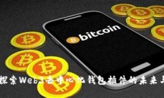 深入探索Web3去中心化钱包插件的未来