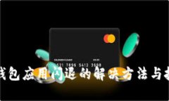 TP钱包应用闪退的解决方法与技巧