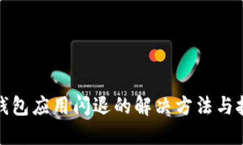 TP钱包应用闪退的解决方法与技巧