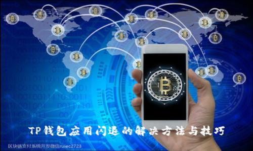 TP钱包应用闪退的解决方法与技巧