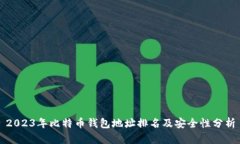2023年比特币钱包地址排名及安全性分