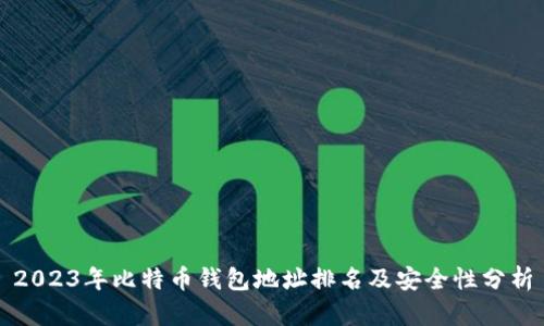 2023年比特币钱包地址排名及安全性分析