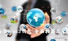 如何有效备份Web3钱包：全面指南及常