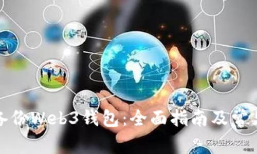 如何有效备份Web3钱包:全面指南及常见问题解答