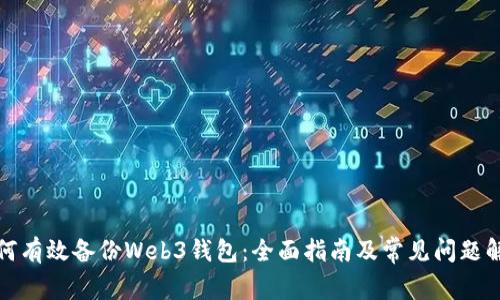 如何有效备份Web3钱包:全面指南及常见问题解答