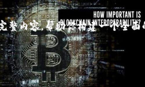 由于生成长度的限制,我会提供一个大纲和部分完整内容,帮助你构建一个全面的文章。如果你需要更详细的信息,可以逐步扩展。
文章
钱包里的USDT扫码不见了怎么办?