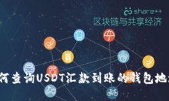 如何查询USDT汇款到账的钱包地址？