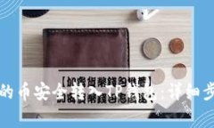 如何将交易所的币安全转入TP钱包：详
