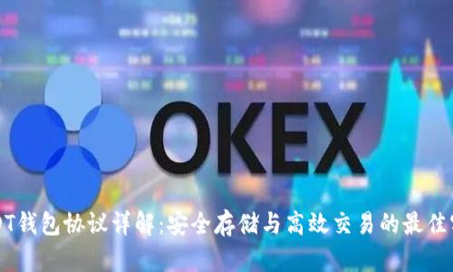 USDT钱包协议详解:安全存储与高效交易的最佳实践