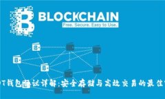 USDT钱包协议详解：安全存储与高效交