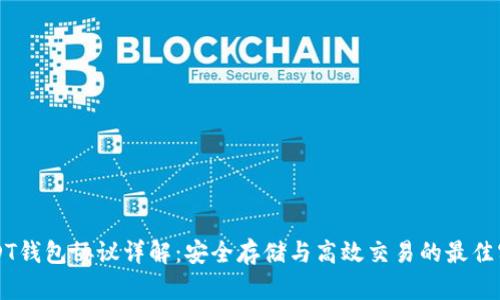 USDT钱包协议详解:安全存储与高效交易的最佳实践