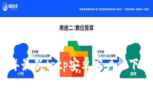 2024年最新tptp安卓客户端下载指南