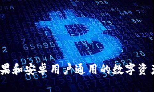 TP钱包:苹果和安卓用户通用的数字资产管理工具