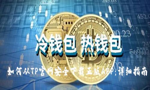 如何从TP官网安全下载正版APP:详细指南