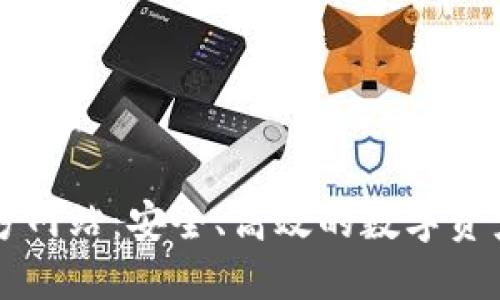 TP钱包官方网站:安全、高效的数字资产管理平台
