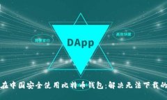 如何在中国安全使用比特币钱包：解决