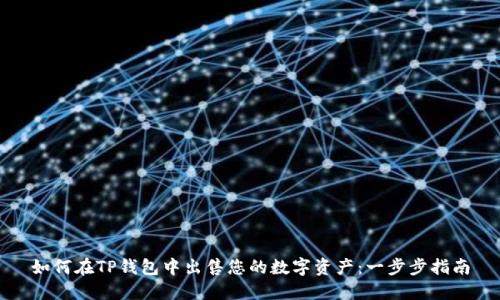 如何在TP钱包中出售您的数字资产:一步步指南