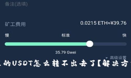 : 钱包里的USDT怎么转不出去了?解决方法全解析