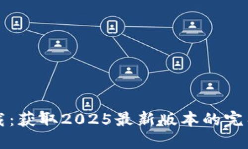 TP下载:获取2025最新版本的完整指南