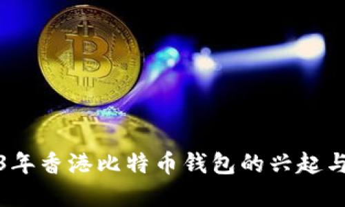 2013年香港比特币钱包的兴起与发展
