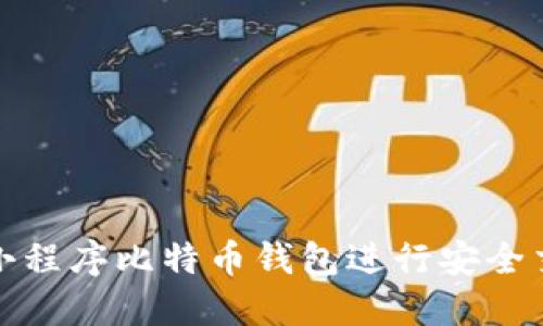 如何使用小程序比特币钱包进行安全交易与投资