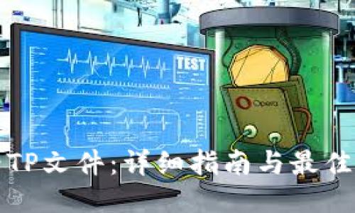 如何查看TP文件:详细指南与最佳软件推荐