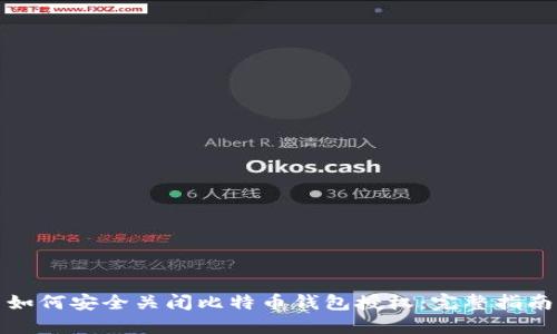 如何安全关闭比特币钱包授权:完整指南