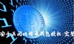 如何安全关闭比特币钱包授权：完整指