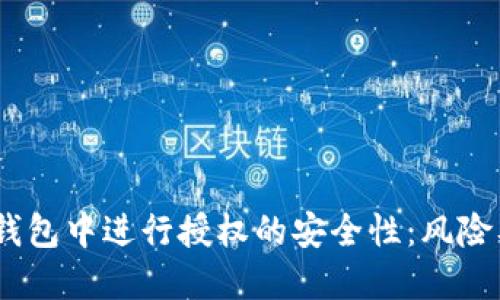: 在Web3钱包中进行授权的安全性:风险及防范措施