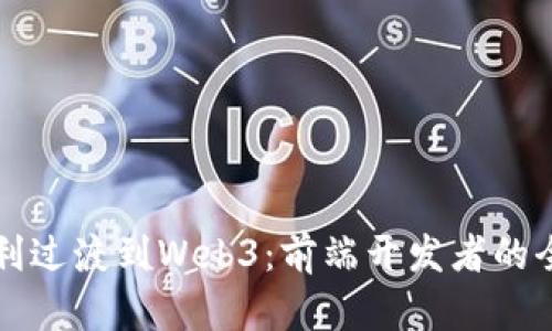 如何顺利过渡到Web3:前端开发者的全面指南