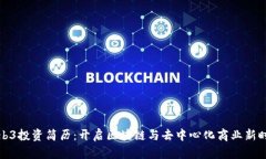 Web3投资简历：开启区块链与去中心化