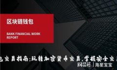 PT钱包交易指南：玩转加密货币交易，
