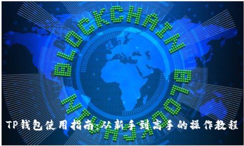 TP钱包使用指南:从新手到高手的操作教程
