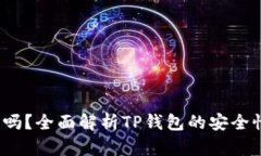  TP钱包可靠吗？全面解析TP钱包的安全