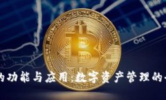 TP钱包的功能与应用：数字资产管理的
