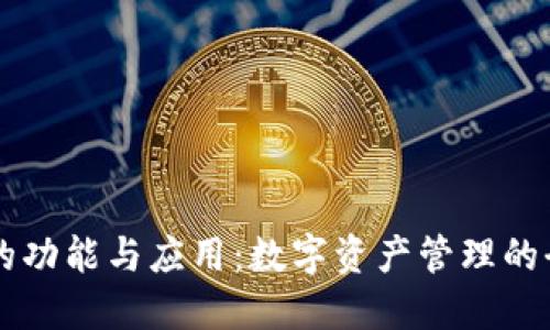 TP钱包的功能与应用:数字资产管理的全能助手