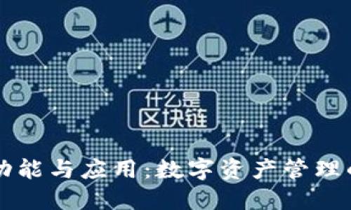 TP钱包的功能与应用:数字资产管理的全能助手