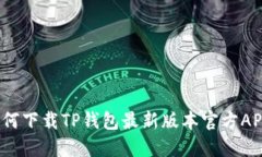 全面解读：如何下载TP钱包最新版本官