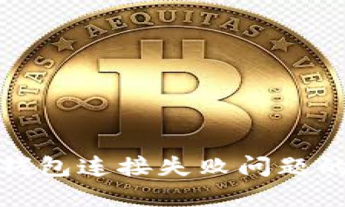 : 解决TP钱包连接失败问题的全面指南