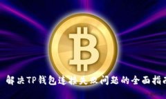 : 解决TP钱包连接失败问题的全面指南