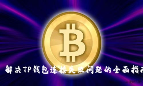 : 解决TP钱包连接失败问题的全面指南