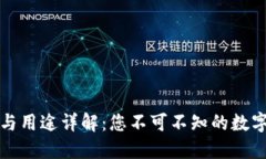 TP钱包的功能与用途详解：您不可不知