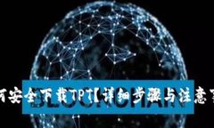 如何安全下载TPT？详细步骤与注意事项