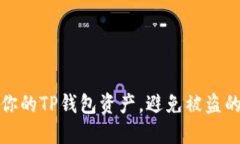 如何保护你的TP钱包资产，避免被盗的