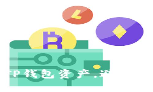 如何保护你的TP钱包资产,避免被盗的安全策略