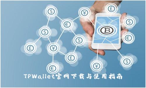 TPWallet官网下载与使用指南