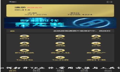 : 如何打开TP文件:常用方法与工具详解