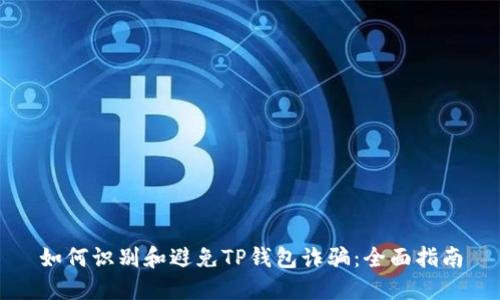 如何识别和避免TP钱包诈骗:全面指南